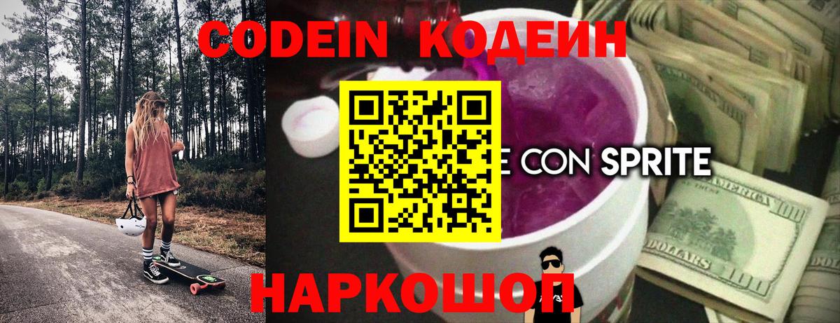 Codein напиток Lean (лин) Ковров